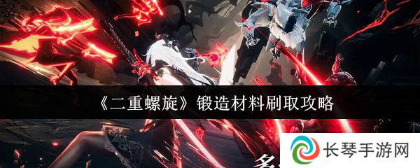 《二重螺旋》锻造材料刷取攻略