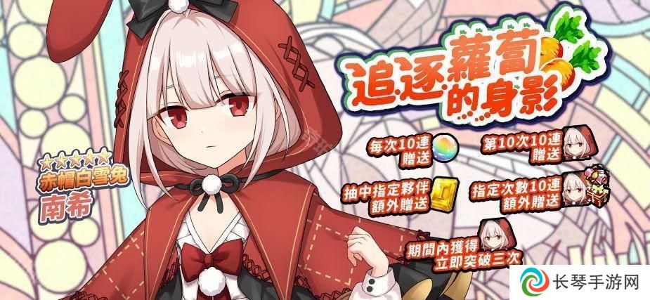 详细阅读:《境界之诗 Tactics》推出「新.龟兔赛跑」儿童节活动 与赤帽白雪兔「南希」讨伐狂乱的剧作家 《境界之诗 Tactics》推出「新.龟兔赛跑」儿童节活动 与赤帽白雪兔「南希」讨伐狂乱的剧作家