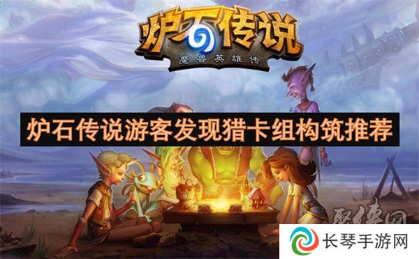炉石传说游客发现猎卡组怎么构筑 炉石传说游客发现猎卡组代码分享一览