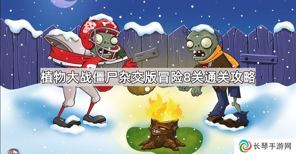 植物大战僵尸杂交版冒险8关怎么过-杂交版冒险关卡第8关通关攻略