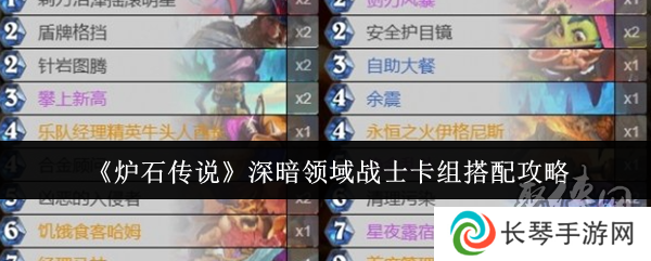 炉石传说深暗领域战士卡组怎么搭配 深暗领域战士卡组搭配推荐