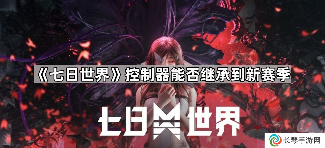详细阅读:七日世界控制器会继承嘛-七日世界控制器能否继承到新赛季问题解答 七日世界控制器会继承嘛-七日世界控制器能否继承到新赛季问题解答
