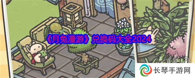 月兔漫游2024最新兑换码有什么 免费有效兑换码汇总