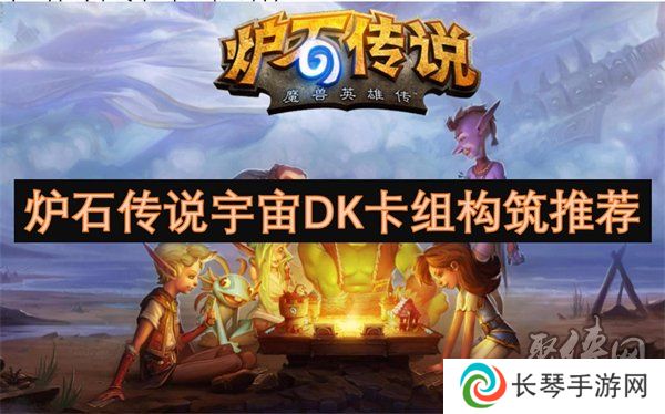 炉石传说宇宙DK卡组代码是多少 炉石传说宇宙DK卡组代码构筑一览