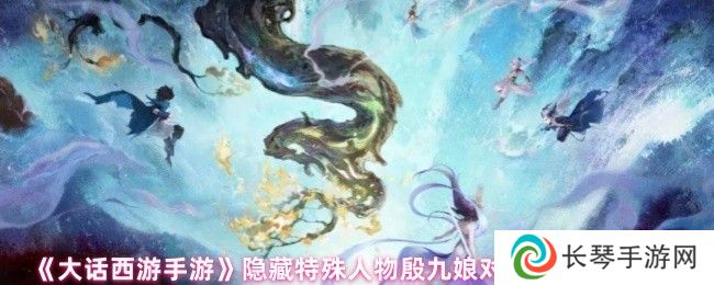 《大话西游手游》隐藏特殊人物殷九娘对话选择攻略