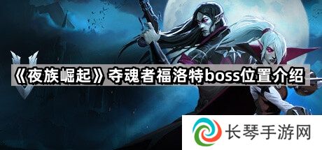 夜族崛起夺魂者福洛特在哪里-夺魂者福洛特boss位置介绍