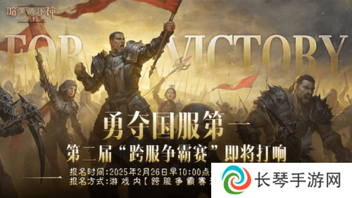 《暗黑破坏神不朽》第二届跨服争霸赛2月26日报名开启