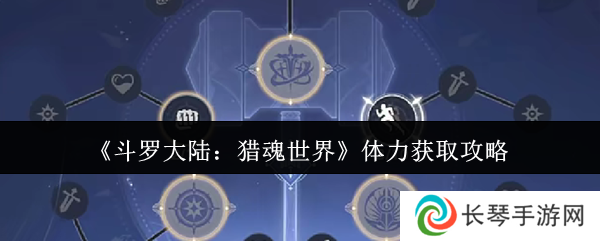 《斗罗大陆：猎魂世界》体力获取攻略