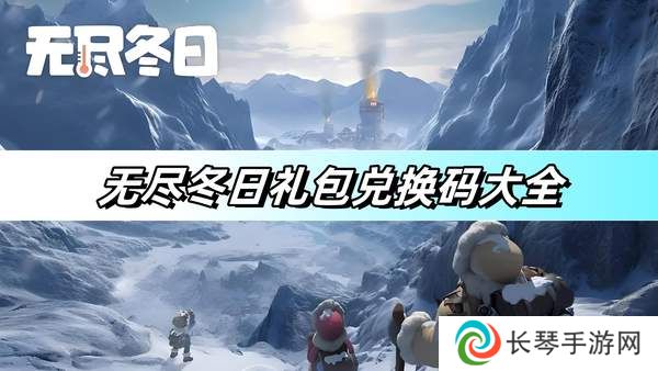 无尽冬日礼包码兑换100000钻石 最新有效兑换码汇总