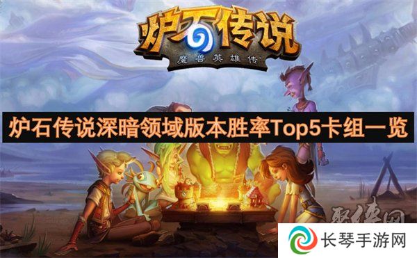 炉石传说深暗领域版本高胜率卡组有哪些 深暗领域版本胜率Top5卡组代码一览