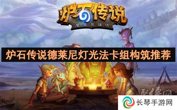 炉石传说德莱尼灯光法卡组代码是什么 德莱尼灯光法卡组构筑打法介绍