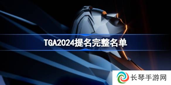 TGA2024提名游戏名单 TGA2024全提名一览