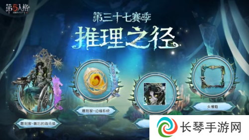 《第五人格》第三十七赛季推理之径 排位珍宝来袭