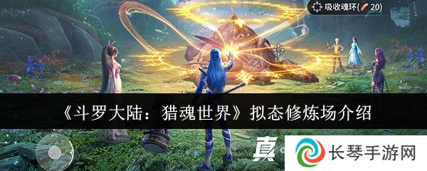 《斗罗大陆：猎魂世界》拟态修炼场介绍