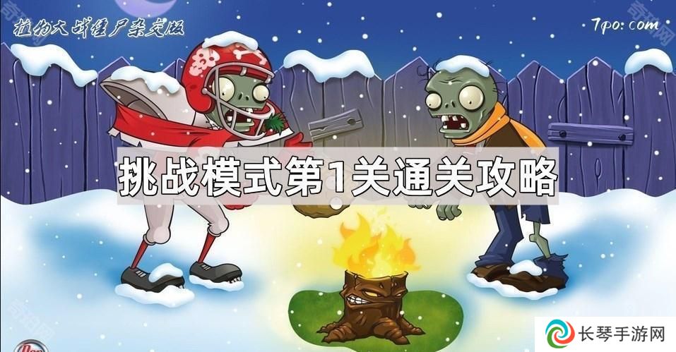 植物大战僵尸杂交版挑战模式第1关怎么过-挑战模式第1关通关图文攻略