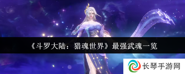 《斗罗大陆：猎魂世界》最强武魂一览