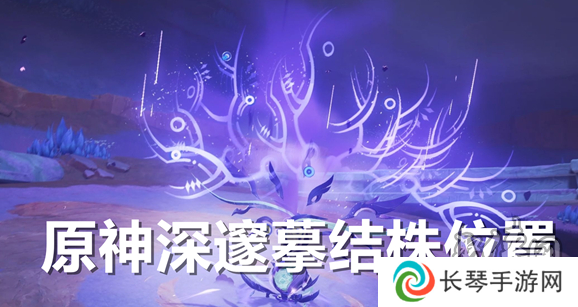 原神深邃摹结株位置在哪 原神深邃摹结株boss怎么去