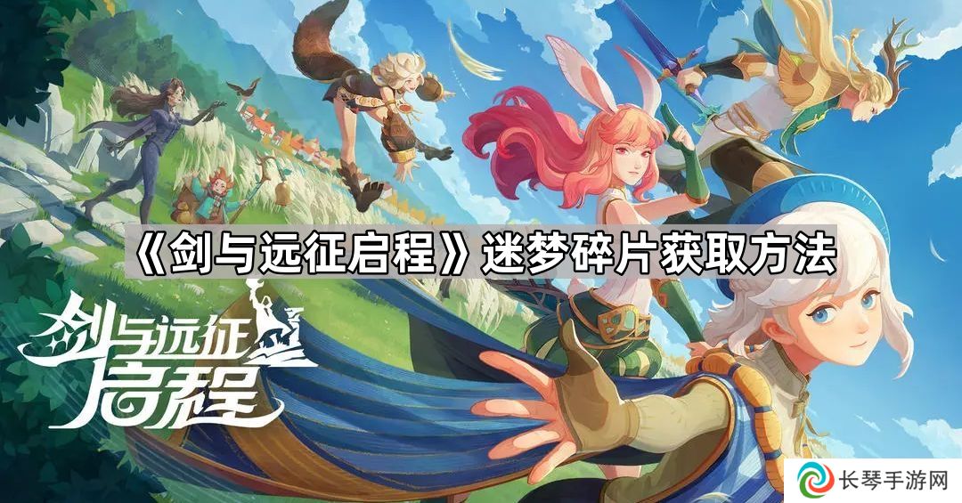 剑与远征启程迷梦碎片怎么获得-剑与远征启程迷梦碎片获取方法