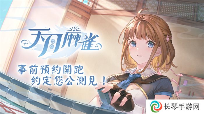 《天月麻雀》事前预约开跑 日配声优阵容抢先公开！