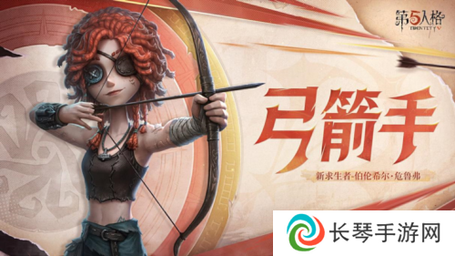 《第五人格》弓箭手伯伦希尔危鲁弗即将到访庄园