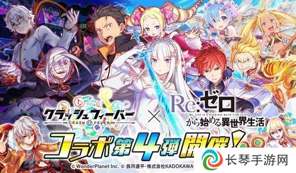 《Crash Fever》×《Re：从零开始的异世界生活》第 4 弹联名合作活动现已开启