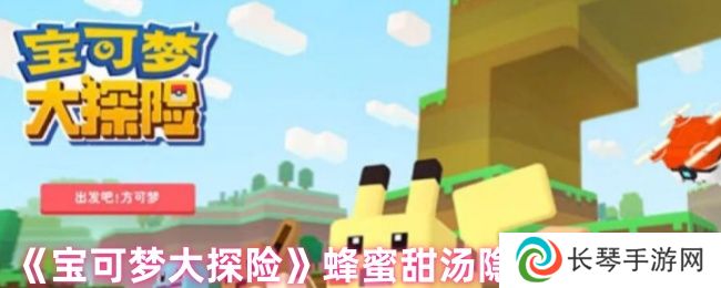 《宝可梦大探险》蜂蜜甜汤隐藏属性介绍