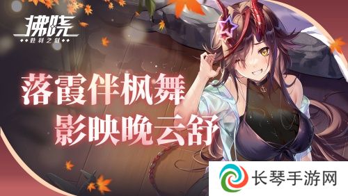 《拂晓：胜利之刻》落霞伴枫舞 影映晚云舒