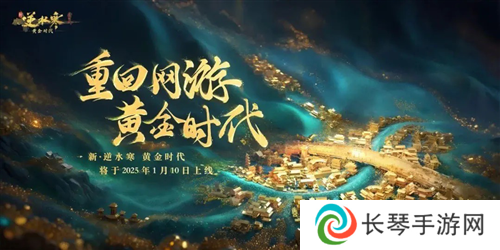 逆水寒黄金服今日上线 全线挤爆