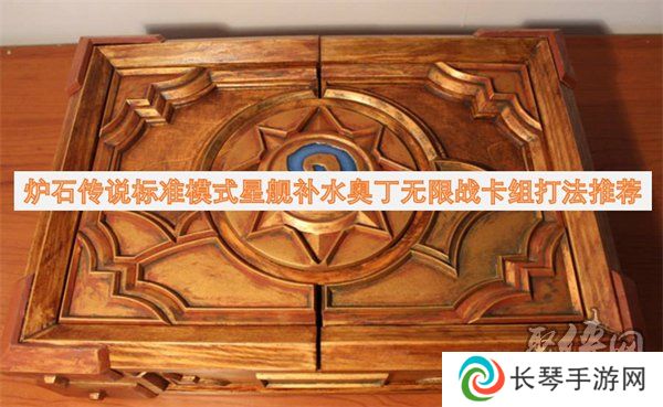 炉石传说标准模式星舰补水奥丁无限战卡组代码一览 星舰补水奥丁无限战卡组打法攻略