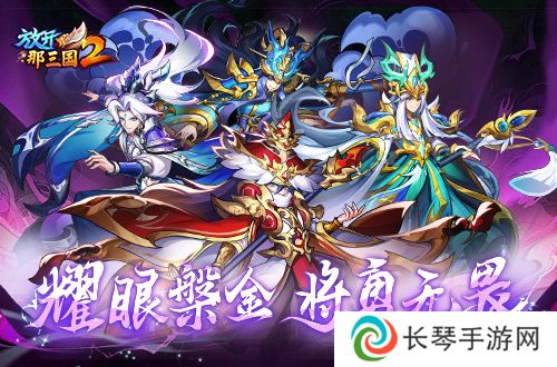 放开那三国22
