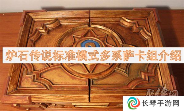 炉石传说标准模式多系萨卡组代码分享 炉石传说标准模式多系萨卡组构筑一览