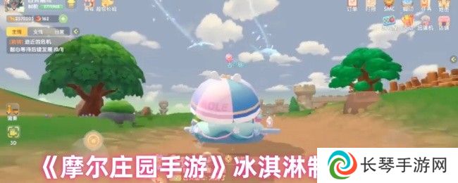 摩尔庄园手游冰淇淋制作步骤