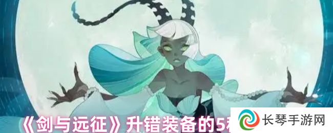 剑与远征升错装备的5种解决方案