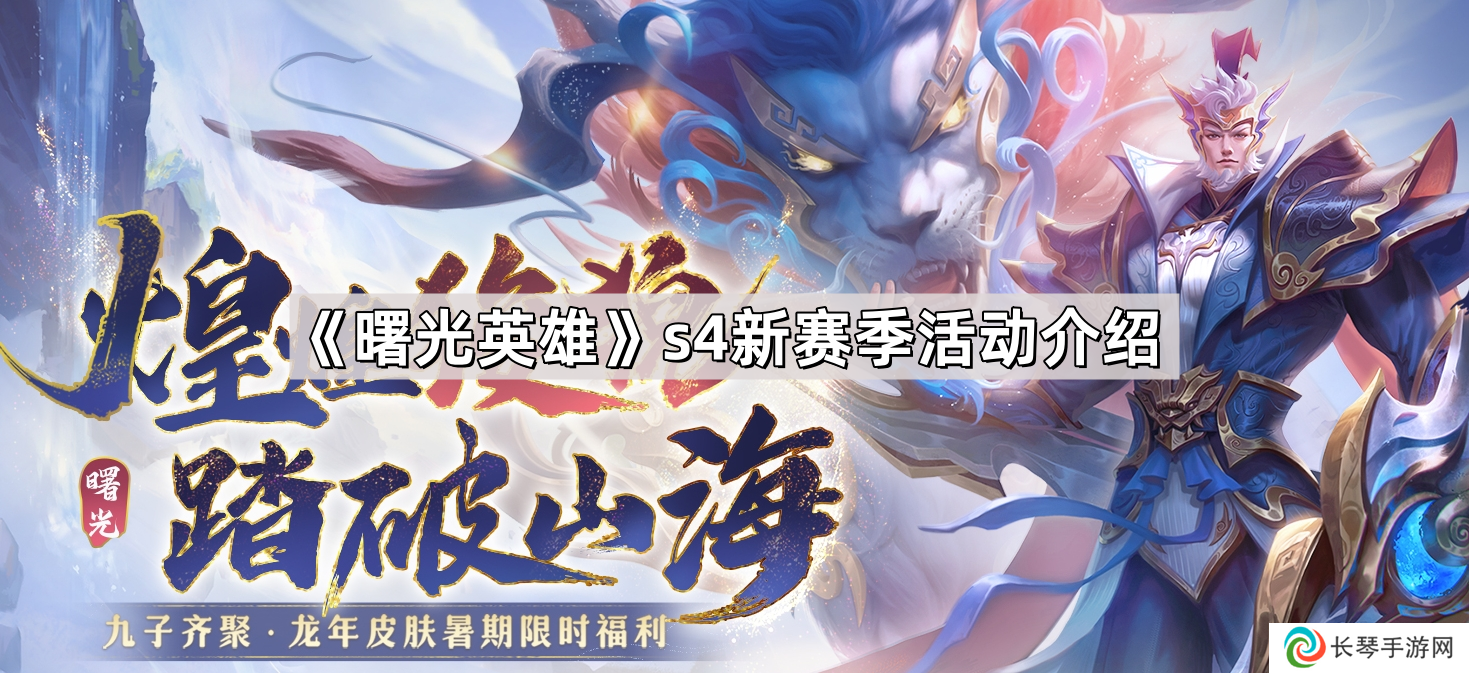 曙光英雄s4赛季活动有哪些-s4新赛季活动介绍