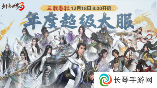 三周年快乐《剑侠世界3》年度福利版资料片今日上线
