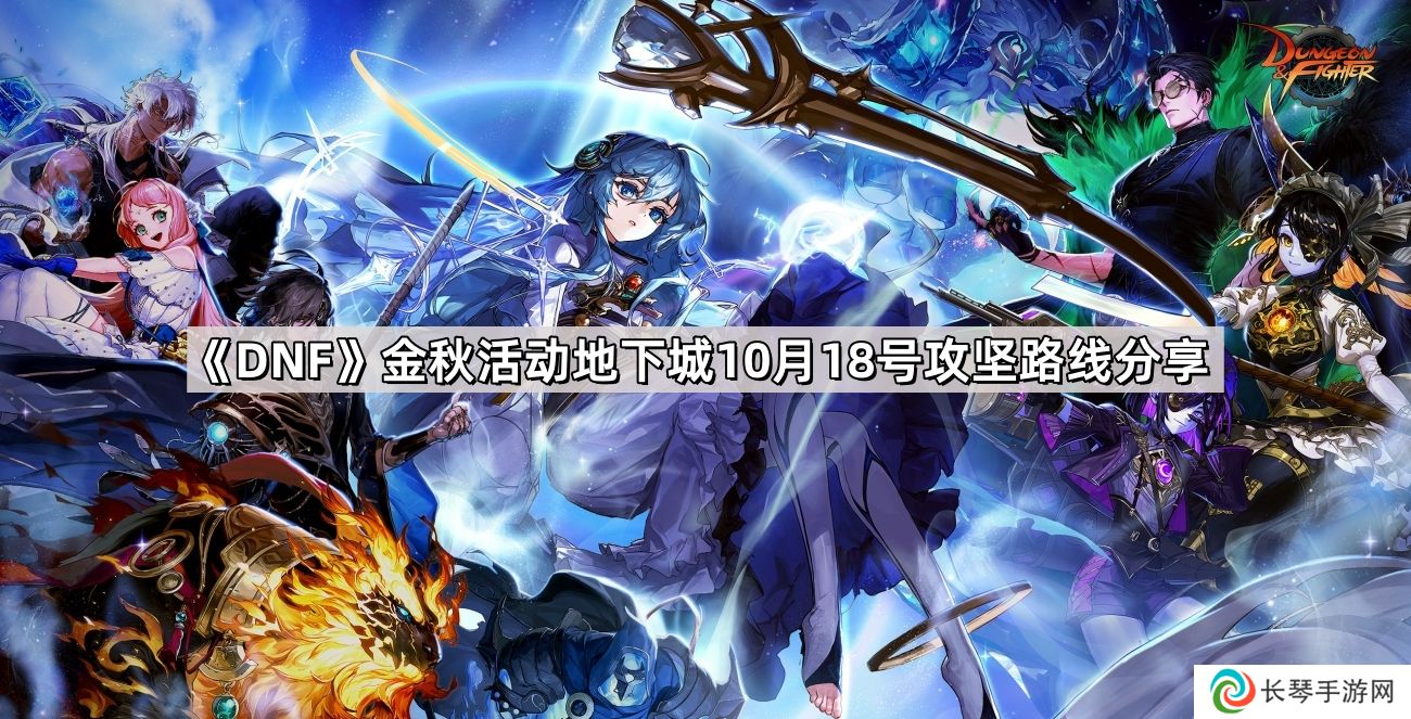 DNF金秋活动地下城10月18号攻坚路线是什么-金秋活动地下城10月18号攻坚路线分享