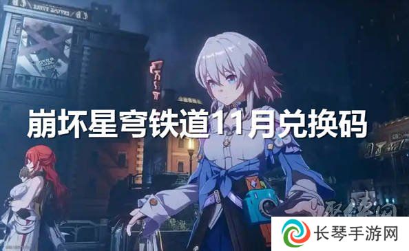 崩坏星穹铁道11月兑换码大全 最新2024年11月礼包码一览
