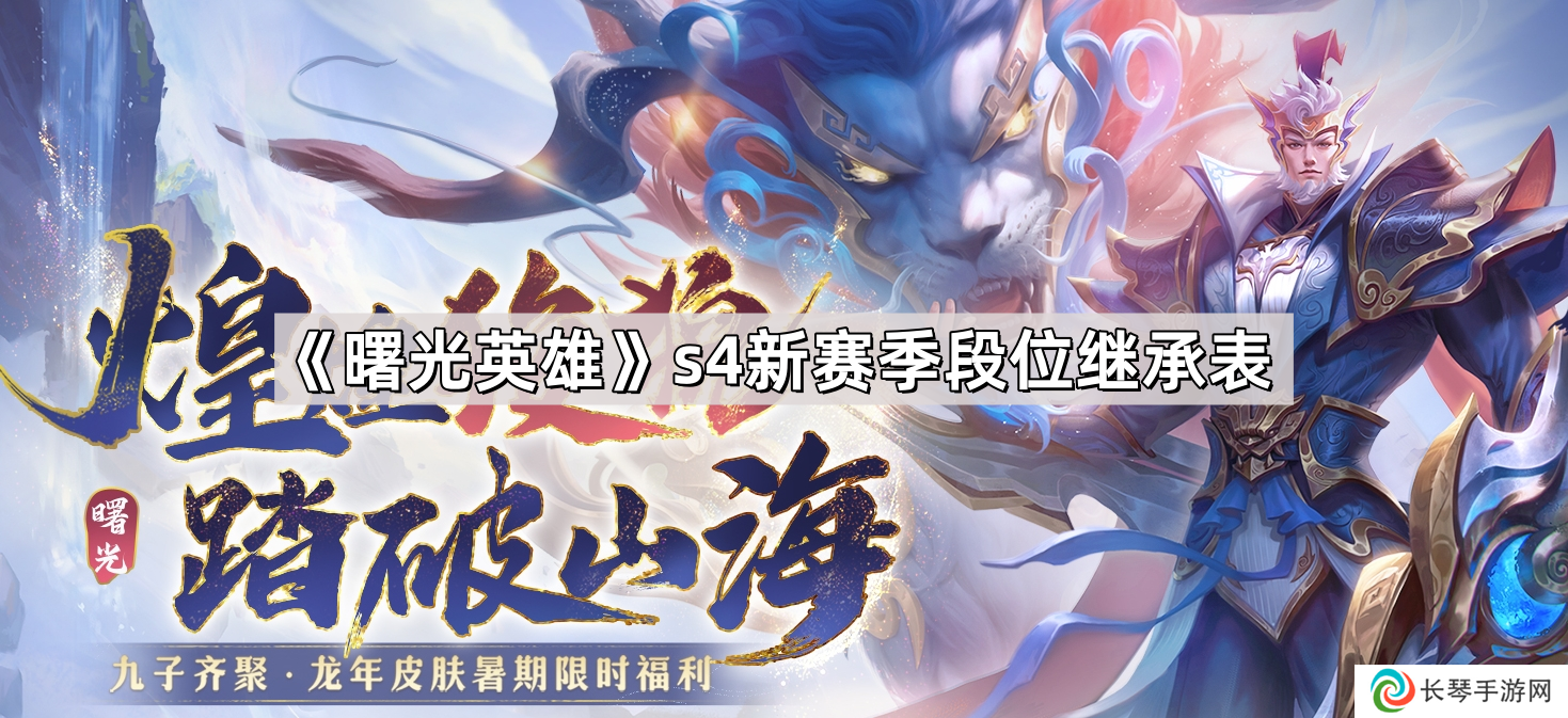 曙光英雄s4新赛季段位怎么继承-s4新赛季段位继承表