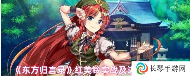 《东方归言录》红美铃实战及进阶操作技巧