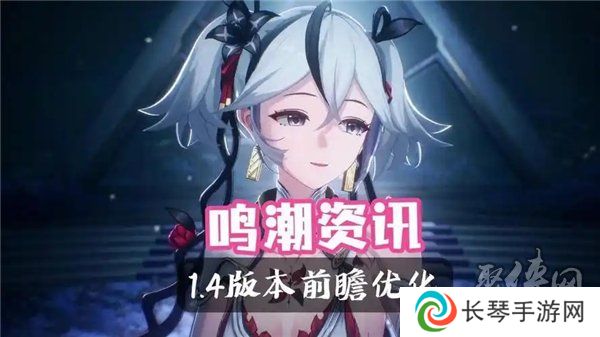 鸣潮1.4版本优化了什么 鸣潮1.4版本优化内容大全