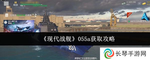 《现代战舰》055a获取攻略