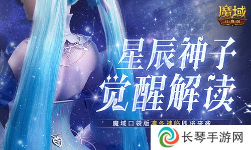 星辰神子觉醒解读 魔域口袋版凛冬神临