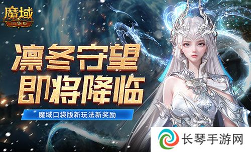 全新凛冬守望即将降临 魔域口袋版新玩法新奖励
