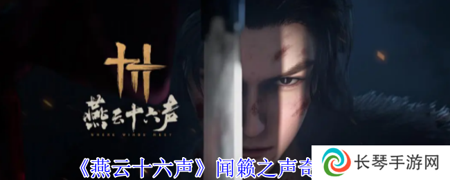 《燕云十六声》闻籁之声奇遇攻略