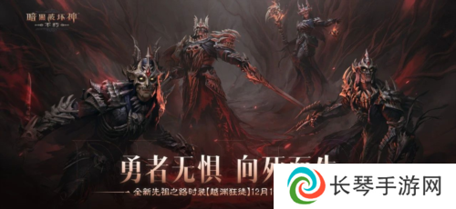 《暗黑破坏神:不朽》全新先祖之路时装 今日征服恐惧