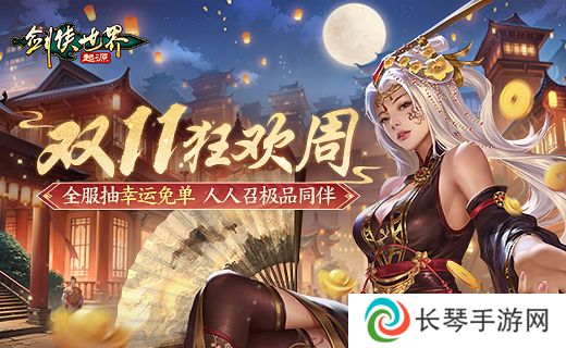 全服抽幸运免单！《剑侠世界：起源》双十一狂欢周开启