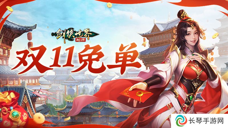 全服抽幸运免单！《剑侠世界：起源》双十一狂欢周开启