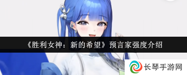 《胜利女神：新的希望》预言家强度介绍