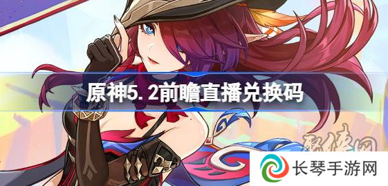 原神5.2前瞻直播兑换码大全 原神5.2直播兑换码分享