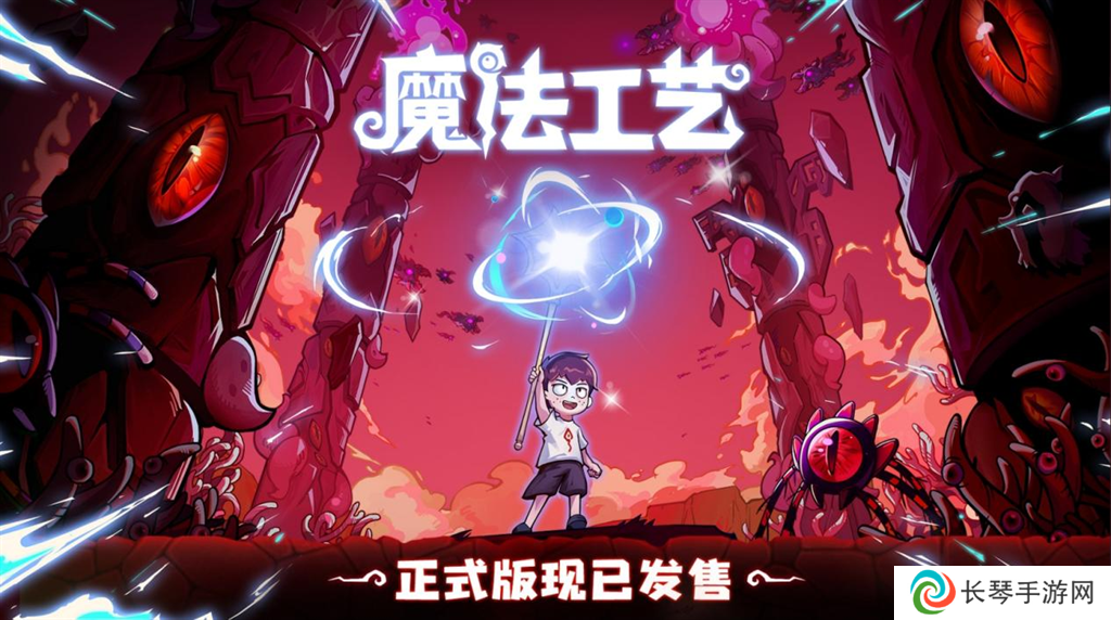 开启炫酷魔法冒险！Steam特别好评动作肉鸽游戏《魔法工艺》11月2日正式上线 